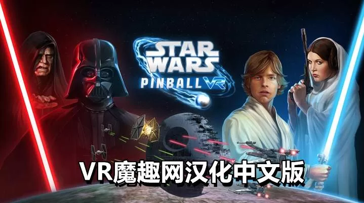 Oculus Quest 游戏《星球大战: 弹球VR汉化中文版》Star Wars Pinball VR-魔趣网精选