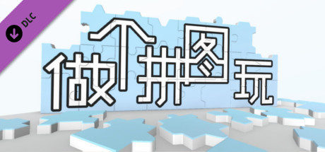 Oculus Quest 游戏《Jigsaw Puzzle VR》超级拼图 VR-魔趣网精选