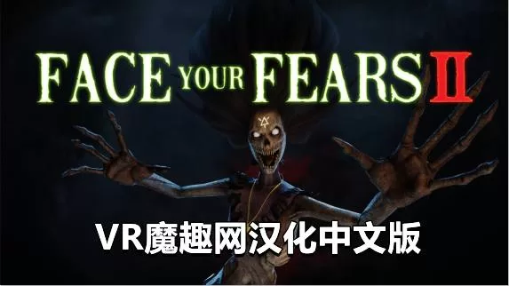 Oculus Quest 游戏《征服恐惧2汉化中文》Face Your Fears 2-魔趣网精选