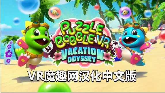 《Puzzle Bobble VR: Vacation Odyssey 汉化中文补丁版》泡泡龙VR – 支持正版-魔趣网精选