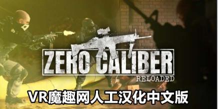 Oculus Quest 游戏《零口径:重装 汉化中文版》Zero Caliber:Reloaded-魔趣网精选