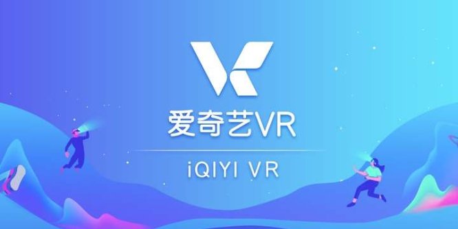 爱奇艺VR（Oculus Quest 版本 iQIYI VR）-魔趣网精选
