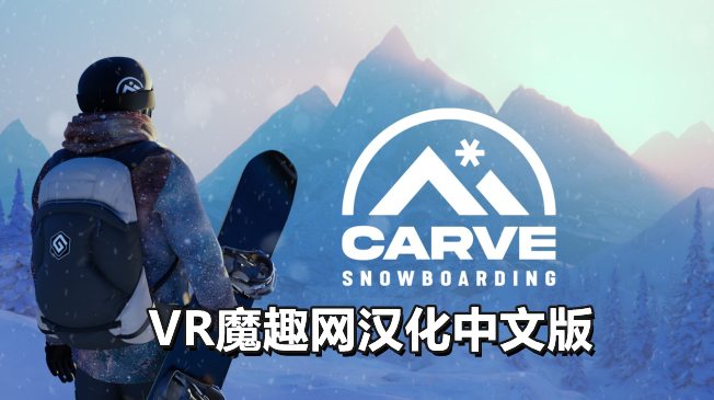 Oculus Quest 游戏《单板滑雪 汉化中文版本》Carve Snowboarding – 《汉化中文打包版本》单板滑雪-魔趣网精选
