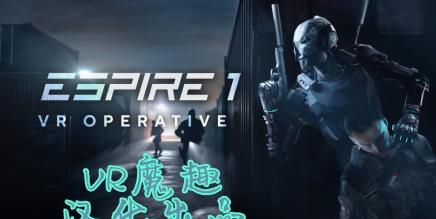 潜行：行动（Espire 1: VR Operative 汉化中文版）-魔趣网精选