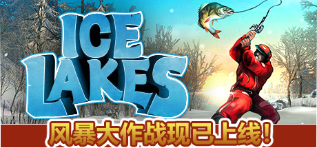 冰湖垂钓VR (Ice Lakes)-魔趣网精选