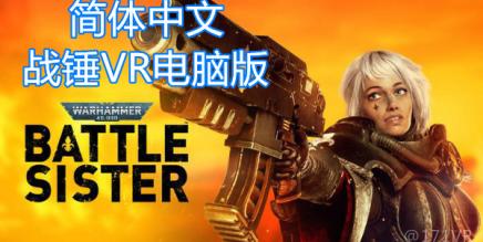 《Warhammer 40,000:Battle Sister》战锤 40K：战斗修女 – 英文游戏本体-魔趣网精选