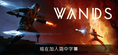 魔杖（Wands VR）-魔趣网精选