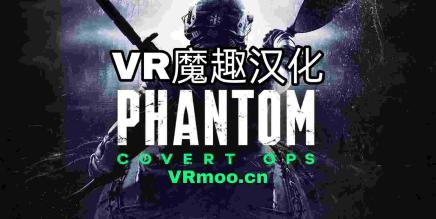 幻影：秘密行动（Phantom: Covert Ops 汉化版VR）-魔趣网精选