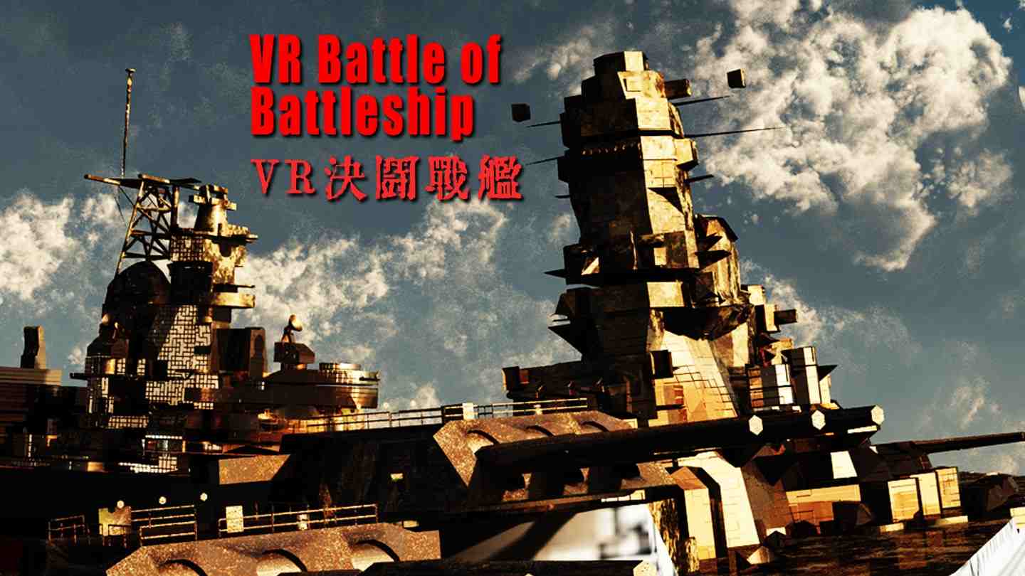 Oculus Quest 游戏《VR战舰大和号》VR Battle of Battleship