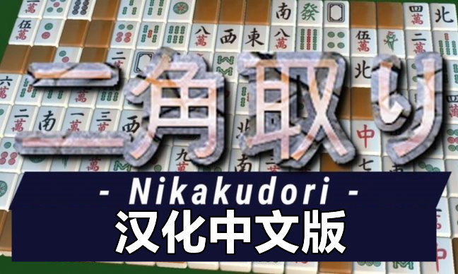 Oculus Quest 游戏《Nikakudori 汉化中文版》二角通-魔趣网精选