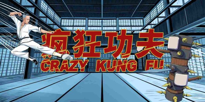 疯狂功夫VR（Crazy Kung Fu）-魔趣网精选