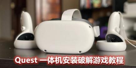 Oculus 一体机安装破解游戏必要脚本-魔趣网精选