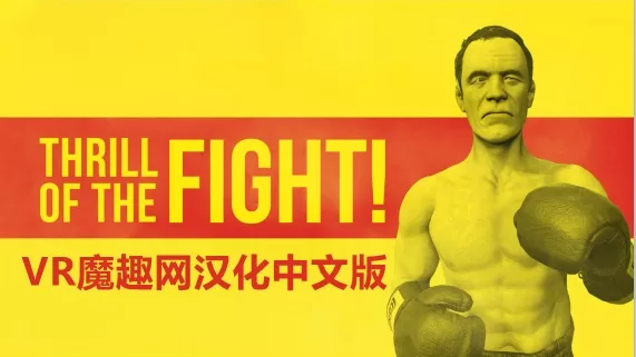 Oculus Quest 游戏《搏击的快感汉化中文版》The Thrill of the Fight-魔趣网精选