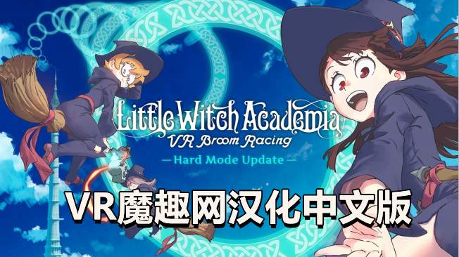 Oculus Quest 游戏《小魔女学园汉化中文版》Little Witch Academia: VR Broom Racing-魔趣网精选
