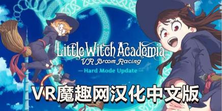 Oculus Quest 游戏《小魔女学园汉化中文版》Little Witch Academia: VR Broom Racing-魔趣网精选
