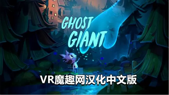 Oculus Quest 游戏《幽灵巨人汉化中文版》Ghost Giant-魔趣网精选