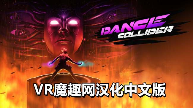 Oculus Quest 游戏《舞蹈对撞机汉化中文版》Dance Collider-魔趣网精选