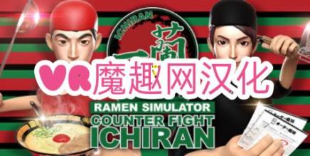 Oculus Quest 游戏《Counter Fight ICHIRAN 汉化中文版》一兰拉面-魔趣网精选