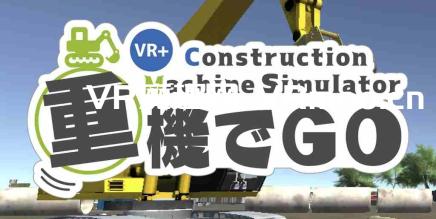 Oculus Quest 游戏《重機でGo VR》挖掘机技术VR-魔趣网精选