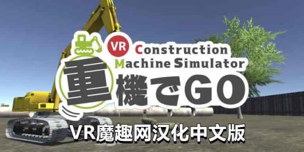Oculus Quest 游戏《挖掘机汉化版》重機でGo VR +工程机械-魔趣网精选