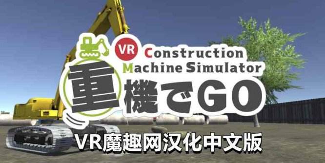 Oculus Quest 游戏《挖掘机汉化版》重機でGo VR +工程机械-魔趣网精选