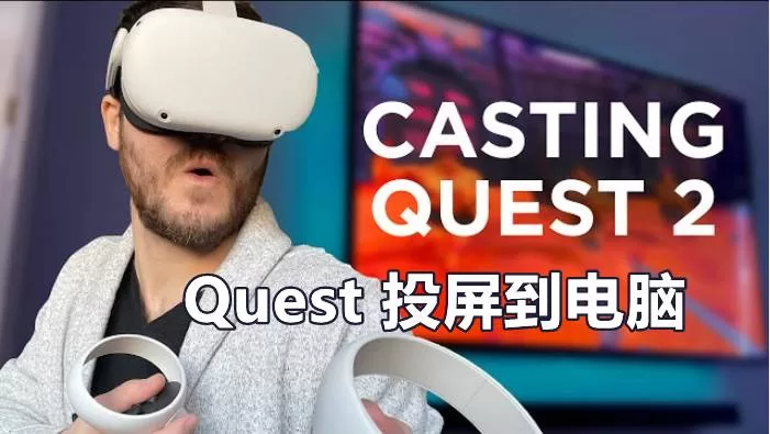 Quest 一体机无线投屏PC电脑端 (Window PC)-魔趣网精选