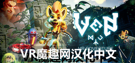 Oculus Quest 游戏《小文冒险汉化中文版》Ven VR Adventure-魔趣网精选