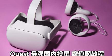 Oculus Quest 一体机投屏神器《Cast Receiver 破解版》 投屏到电视和电脑以及Android 手机-魔趣网精选