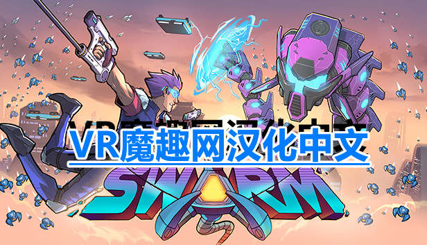 Oculus Quest 游戏《蜂潮危机 VR汉化中文版》SwarmVR-魔趣网精选