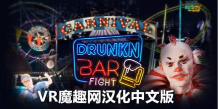 Meta Quest 游戏《酒吧打架汉化中文版》Drunkn Bar Fight-魔趣网精选