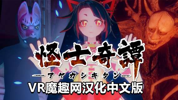 Oculus Quest 游戏《怪士奇谭VR汉化中文版》AYAKASHI KITAN VR-魔趣网精选