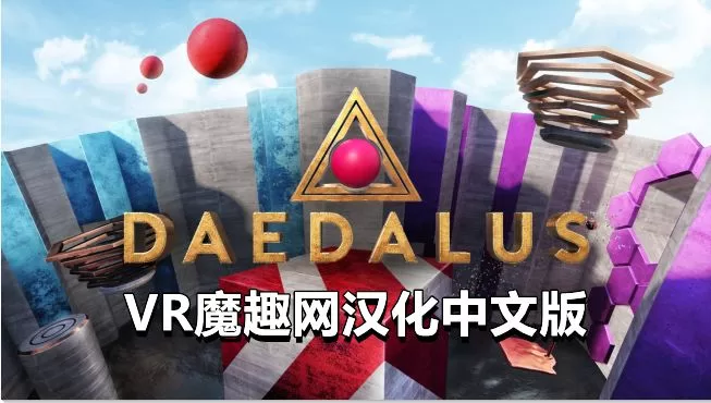 Oculus Quest 游戏《代达罗斯汉化中文版》Daedalus VR-魔趣网精选