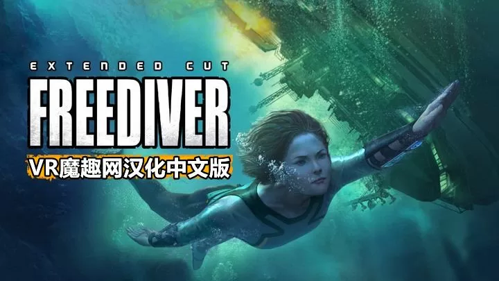 《FREEDIVER: Triton Down VR 汉化中文补丁版》自由潜水员：水下求生-魔趣网精选
