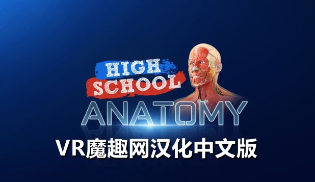 Oculus Quest 游戏《高中解剖学汉化中文版》High School Anatomy for Quest-魔趣网精选