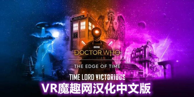 Oculus Quest 游戏《时间边缘:神秘博士 汉化中文版》Doctor Who: The Edge Of Time-魔趣网精选