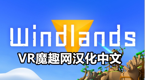 Oculus Quest 游戏《御风飞行 1 汉化中文版》Windlands VR-魔趣网精选