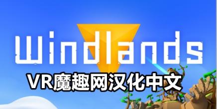 Oculus Quest 游戏《御风飞行 1 汉化中文版》Windlands VR-魔趣网精选