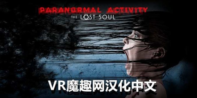 Oculus Quest 游戏《鬼影实录:失魂汉化中文》Paranormal Activity: The Lost Soul – 《汉化中文补丁版本》鬼影实录:失魂 – 支持正版-魔趣网精选