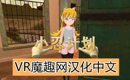 小忍计划汉化版（Viva Project VR）-魔趣网精选