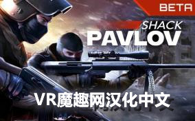 巴普洛夫 汉化打包中文版本 (Pavlov VR)-魔趣网精选