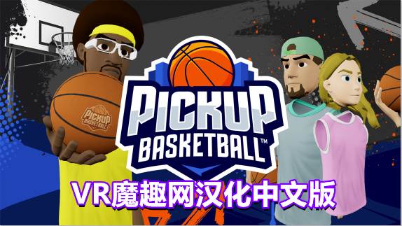 Oculus Quest 游戏《街头篮球VR汉化中文版》Pickup Basketball VR – 《汉化中文版》街头篮球 汉化打包版本-魔趣网精选