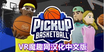 《Pickup Basketball VR 汉化中文版》街头篮球 汉化补丁版本 -支持正版-魔趣网精选