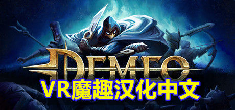 《Demeo VR》雷亚VR 汉化补丁版本 – 可用于正版-魔趣网精选