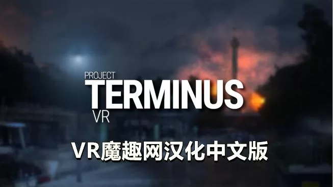 Oculus Quest 游戏《项目终止VR 汉化中文版》Project Terminus VR-魔趣网精选