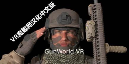 《GunWorld VR 汉化中文补丁版》枪械世界 – 支持正版用户-魔趣网精选
