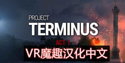 项目终止汉化中文版 VR（Project Terminus VR）-魔趣网精选
