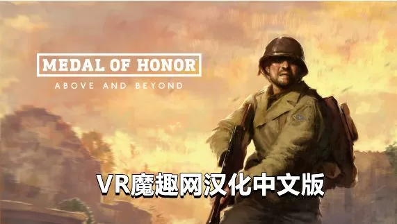 Oculus Quest 游戏《荣誉勋章：超越极限汉化中文版》Medal of Honor: Above and Beyond – 游戏英文本体（荣誉勋章：超越极限）-魔趣网精选