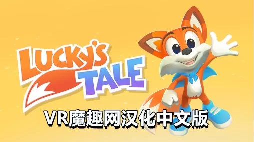 Oculus Quest 游戏《幸运的小狐狸汉化中文版》Lucky’s Tale VR-魔趣网精选
