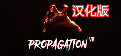 病毒传播汉化中文版（Propagation VR）-魔趣网精选