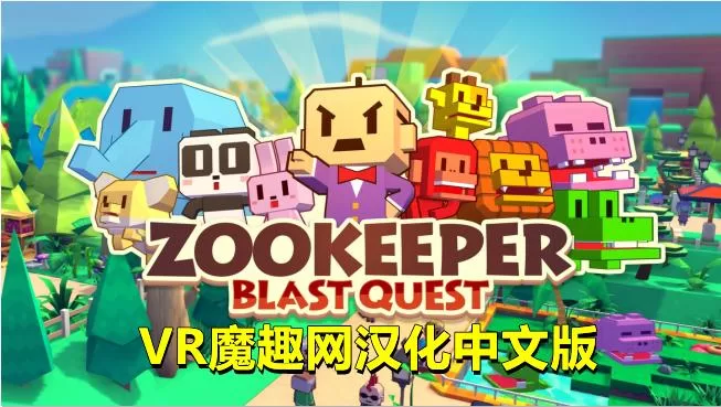 Oculus Quest 游戏《动物保护者汉化中文版》ZOOKEEPER : Blast Quest-魔趣网精选